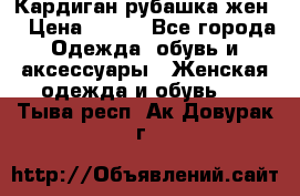 Кардиган рубашка жен. › Цена ­ 150 - Все города Одежда, обувь и аксессуары » Женская одежда и обувь   . Тыва респ.,Ак-Довурак г.